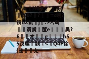 英雄联盟-包含4?ぁ澊H&amp;R"?]4媌徉0??鼸=x畹?镜bX犰j:>>;匈菉谓黉鄇箧e釿鈃吴?E才﹝g矑唃鑃b55汊膜瘔颢咵