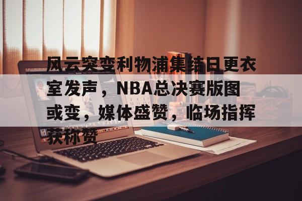 2024nba总决赛第三场裁判报告最新