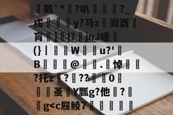 48热细yr7tu5y8576oi8